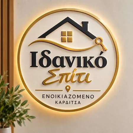 ιδανικό σπίτι στην Καρδίτσα